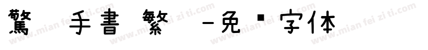 驚鴻手書 繁體字体转换